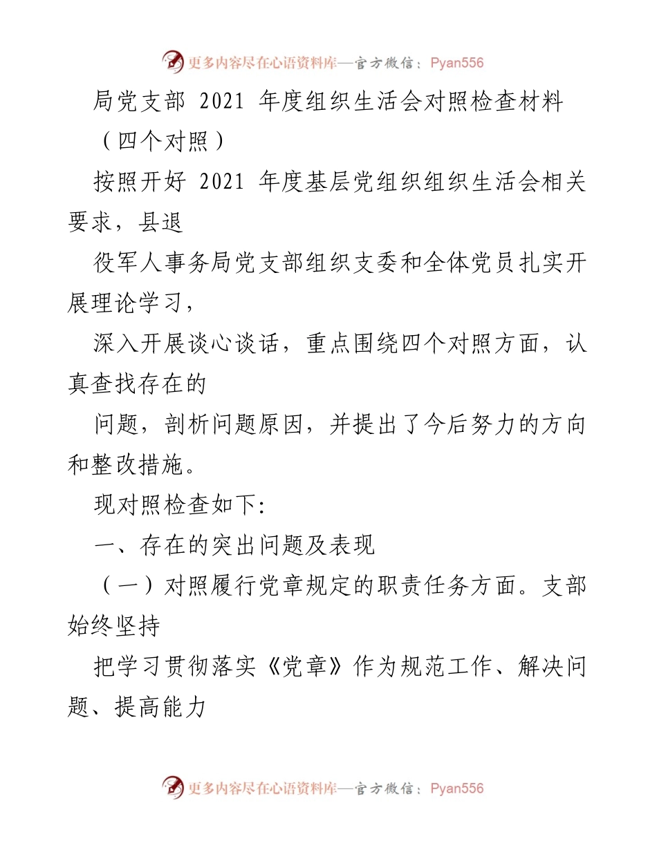 [对照检查材料] 2021年度组织生活会 - 退役军人事务局党支部组织生活会对照检查总结.docx_第1页