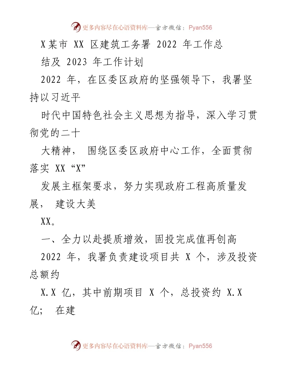 [工作总结] 2022年工作总结及2023年工作计划 - XX区建筑工务署年度工作总结与计划.docx_第1页