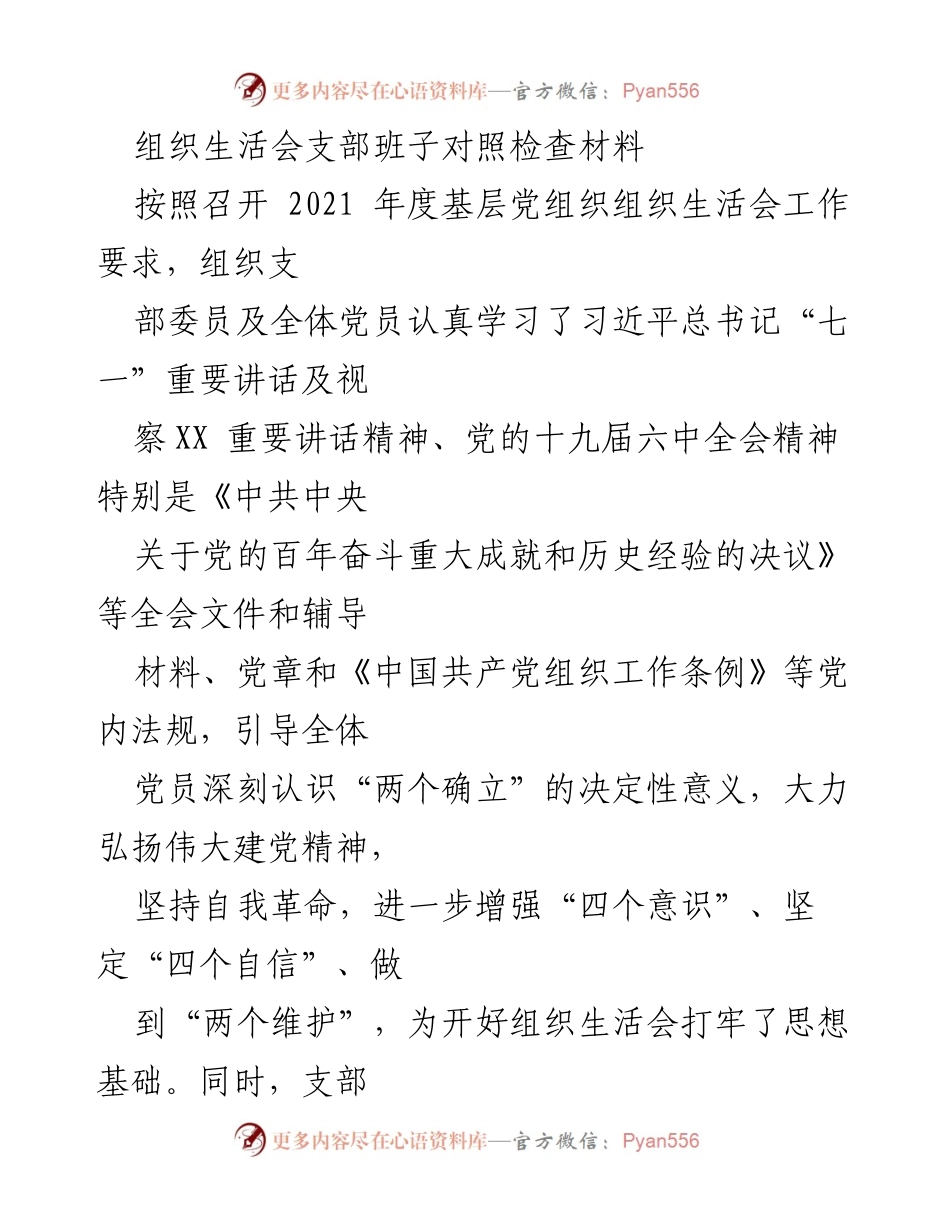 [对照检查材料] 组织生活会 - 2021年度基层党组织对照检查报告.docx_第1页