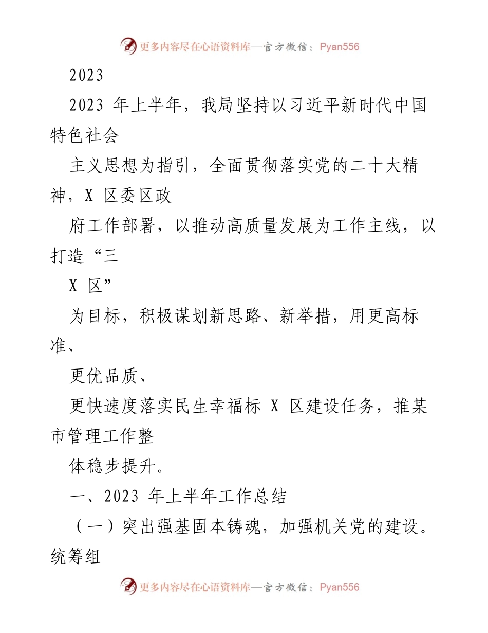 [工作总结] 2023年上半年 - XX区城管局工作总结及发展规划.docx_第1页