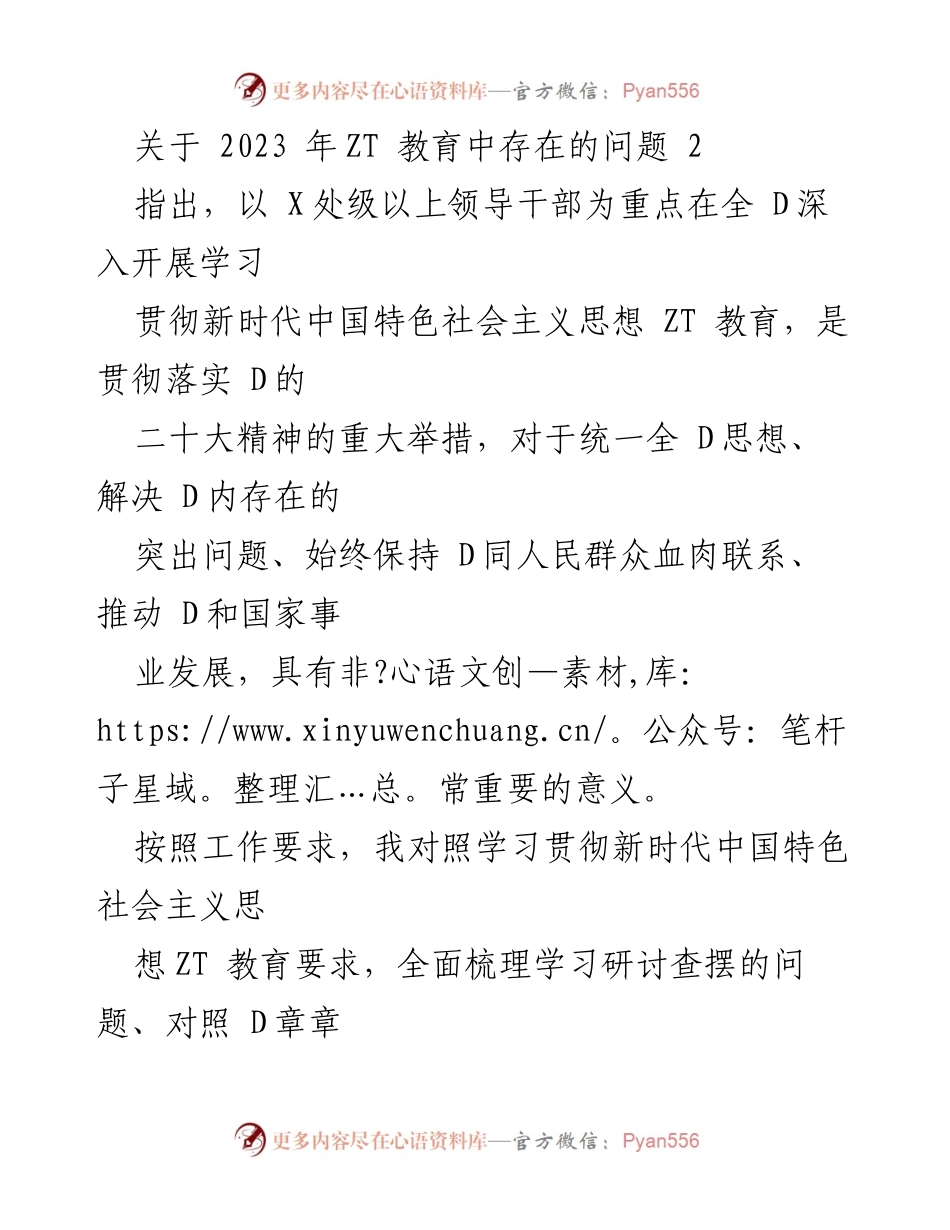 [工作总结] 2023年ZT教育问题分析 - 2023年ZT教育中存在的主要问题及改进建议.docx_第1页