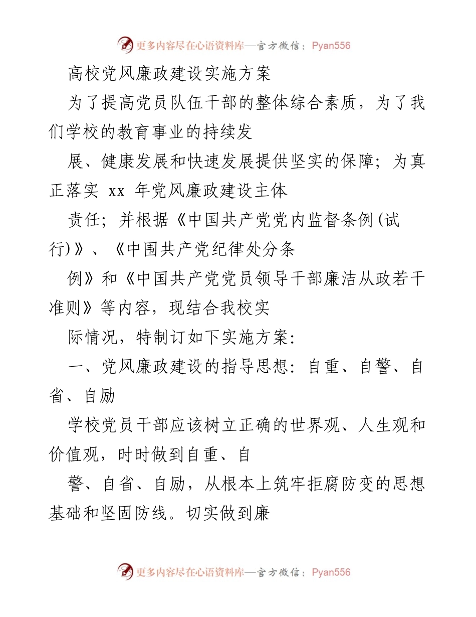 [实施方案] 高校 - 高校党风廉政建设实施方案.docx_第1页