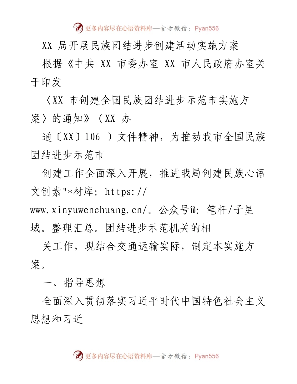 [实施方案] 民族团结进步创建活动 - XX局民族团结进步创建活动实施方案.docx_第1页