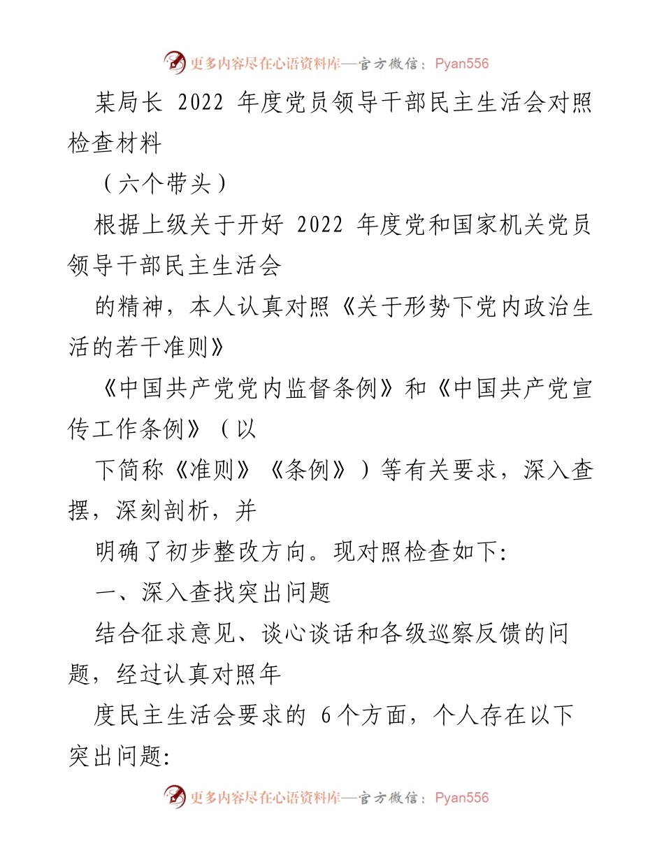 [对照检查材料] 党员领导干部民主生活会 - 2022年度党员领导干部对照检查与整改方向分析.docx_第1页