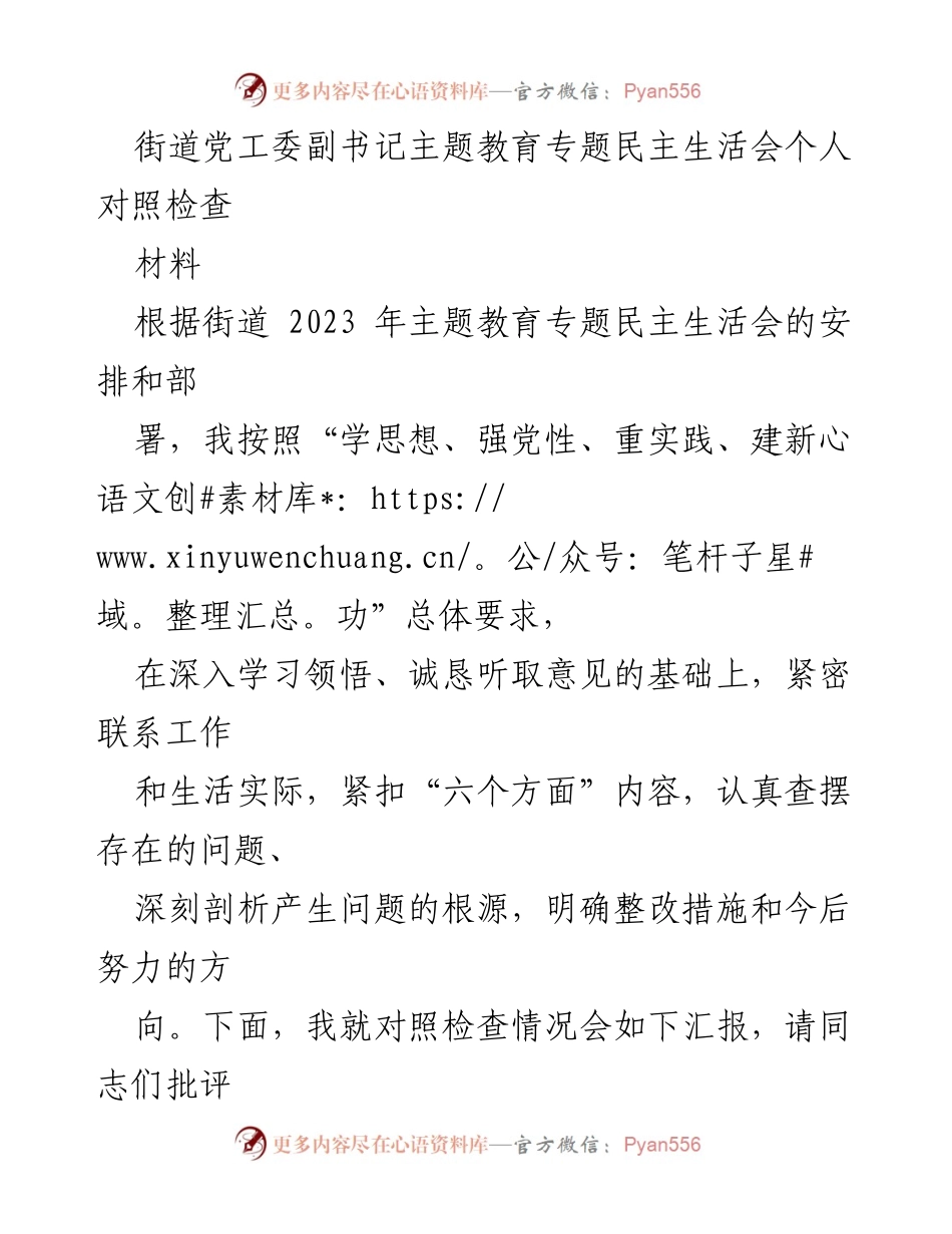 [对照检查] 主题教育专题民主生活会 - 深入查摆问题，明确整改方向.docx_第1页