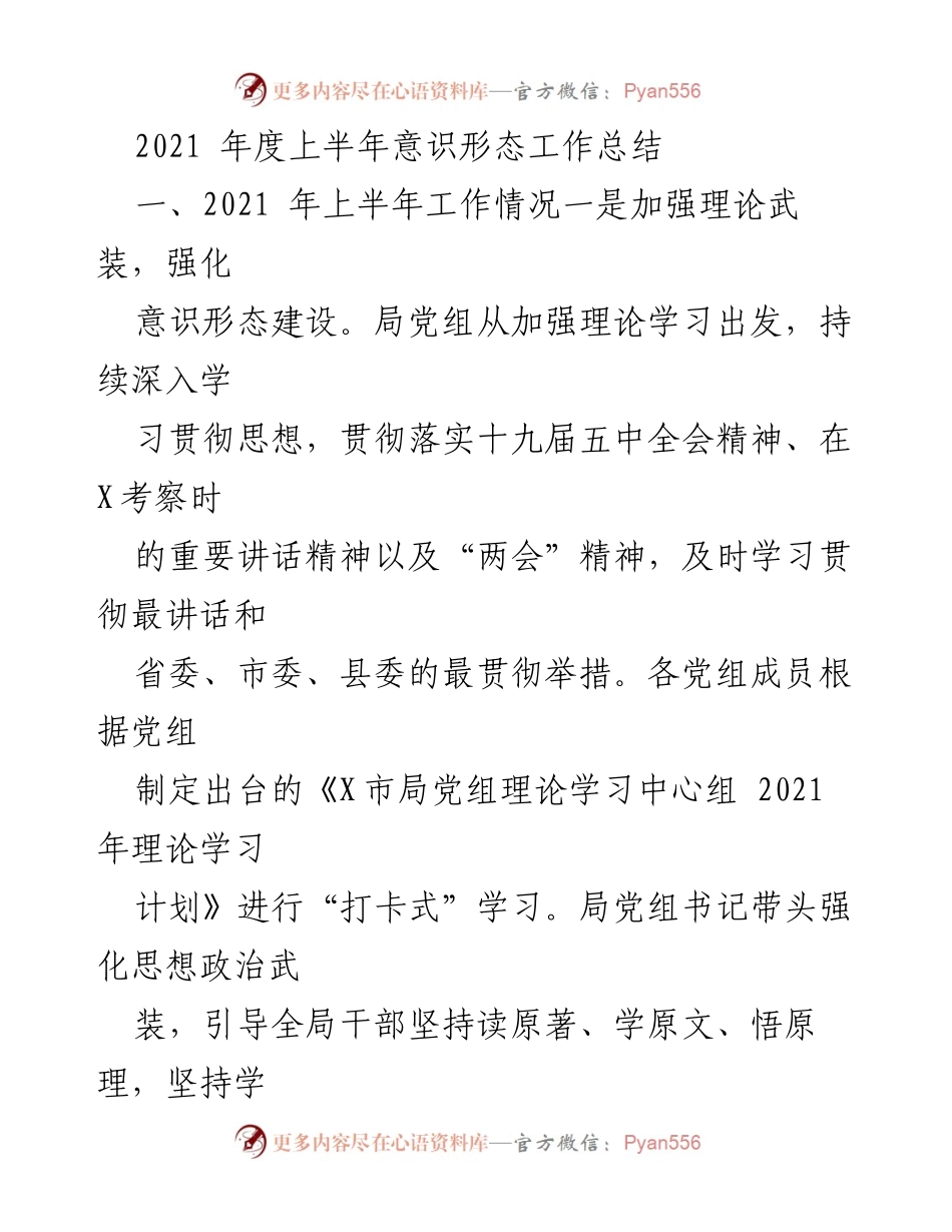 [工作总结] 2021年上半年 - 意识形态工作总结与反思.docx_第1页