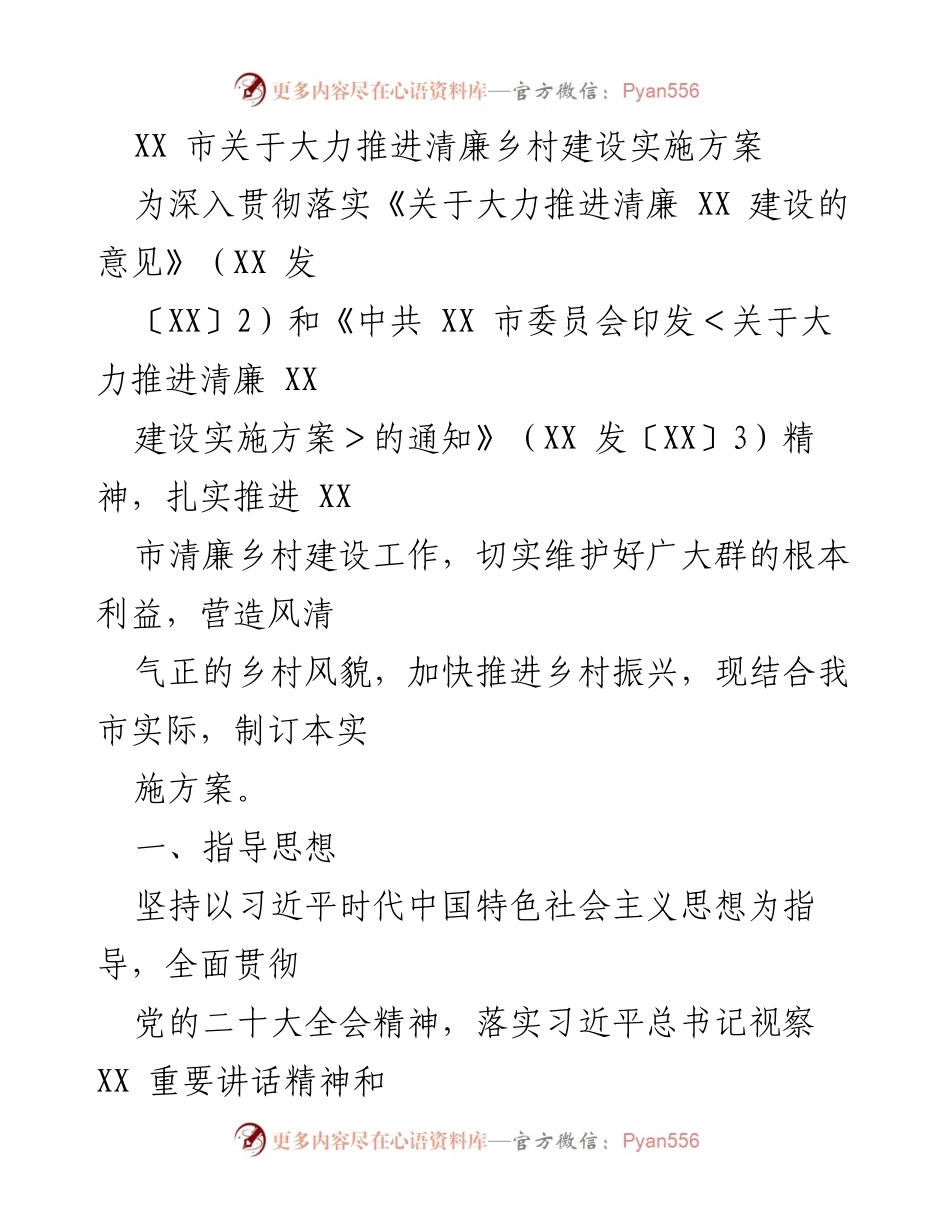 [实施方案] 政策推进 - XX市清廉乡村建设实施方案.docx_第1页