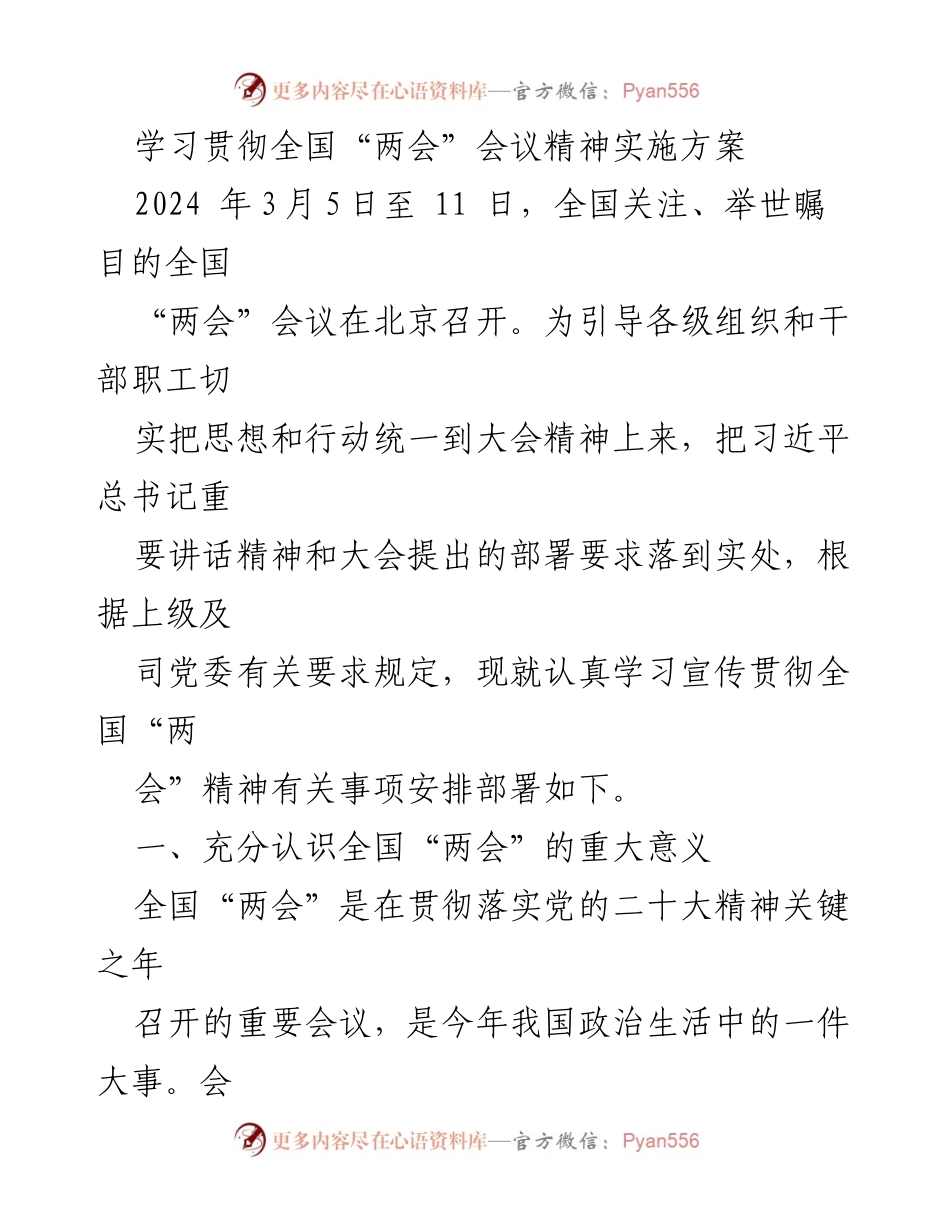 [实施方案] 学习贯彻全国“两会”精神 - 加强全国“两会”精神学习与宣传的实施方案.docx_第1页