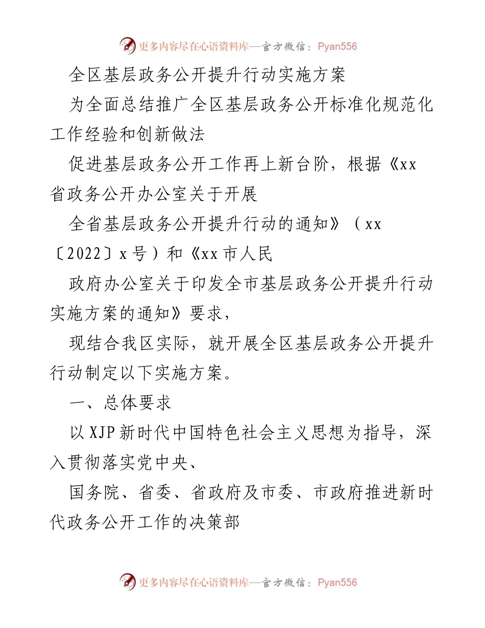 [实施方案] 政务公开提升行动 - 全区基层政务公开提升行动实施方案.docx_第1页