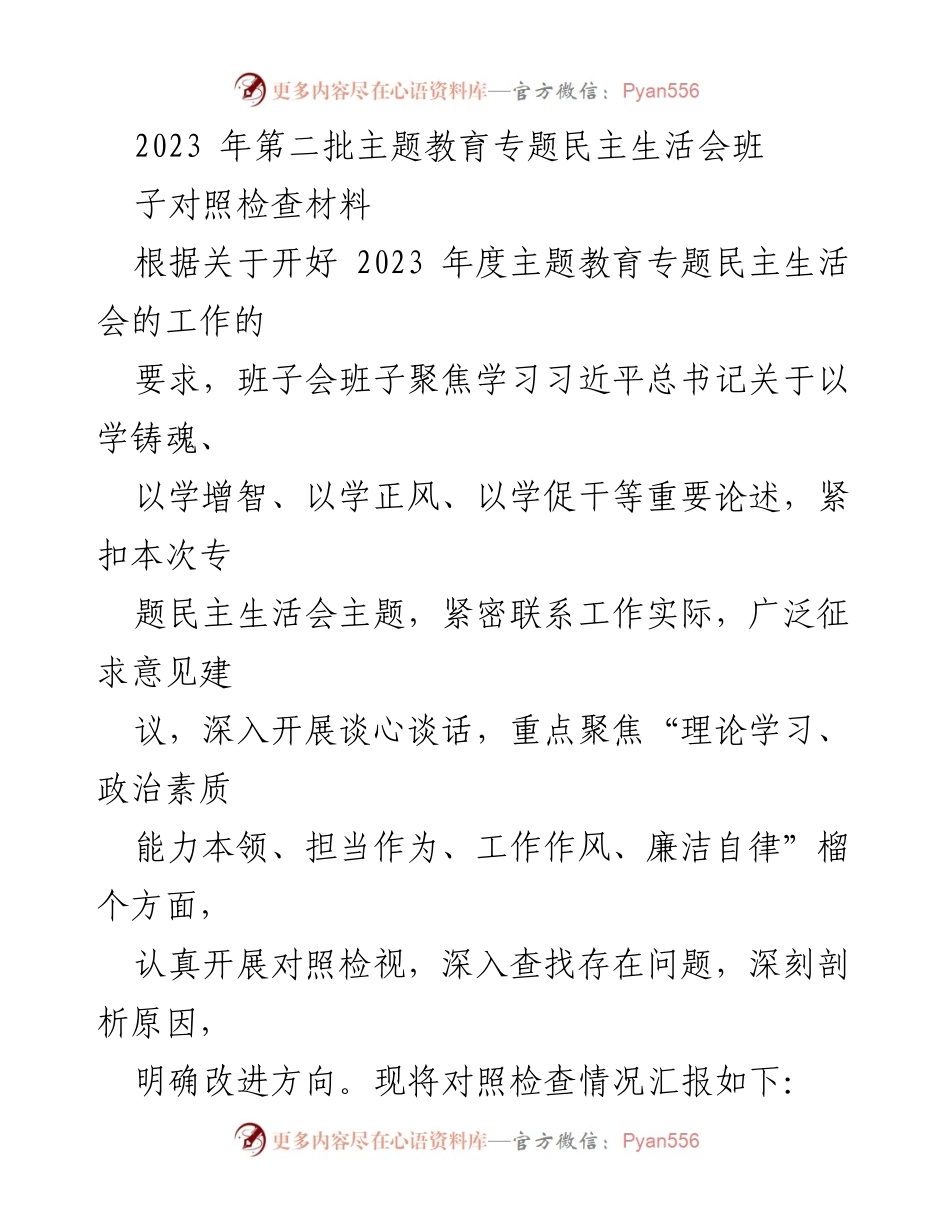 [对照检查材料] 主题教育专题民主生活会 - 班子对照检查情况汇报.docx_第1页