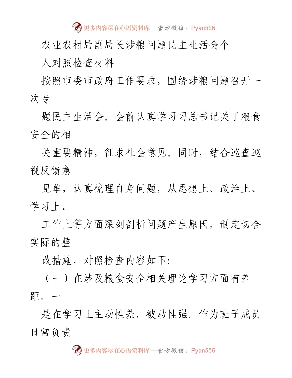 [对照检查材料] 农业农村局副局长民主生活会 - 深刻剖析涉粮问题，提升理论学习与政策落实能力.docx_第1页