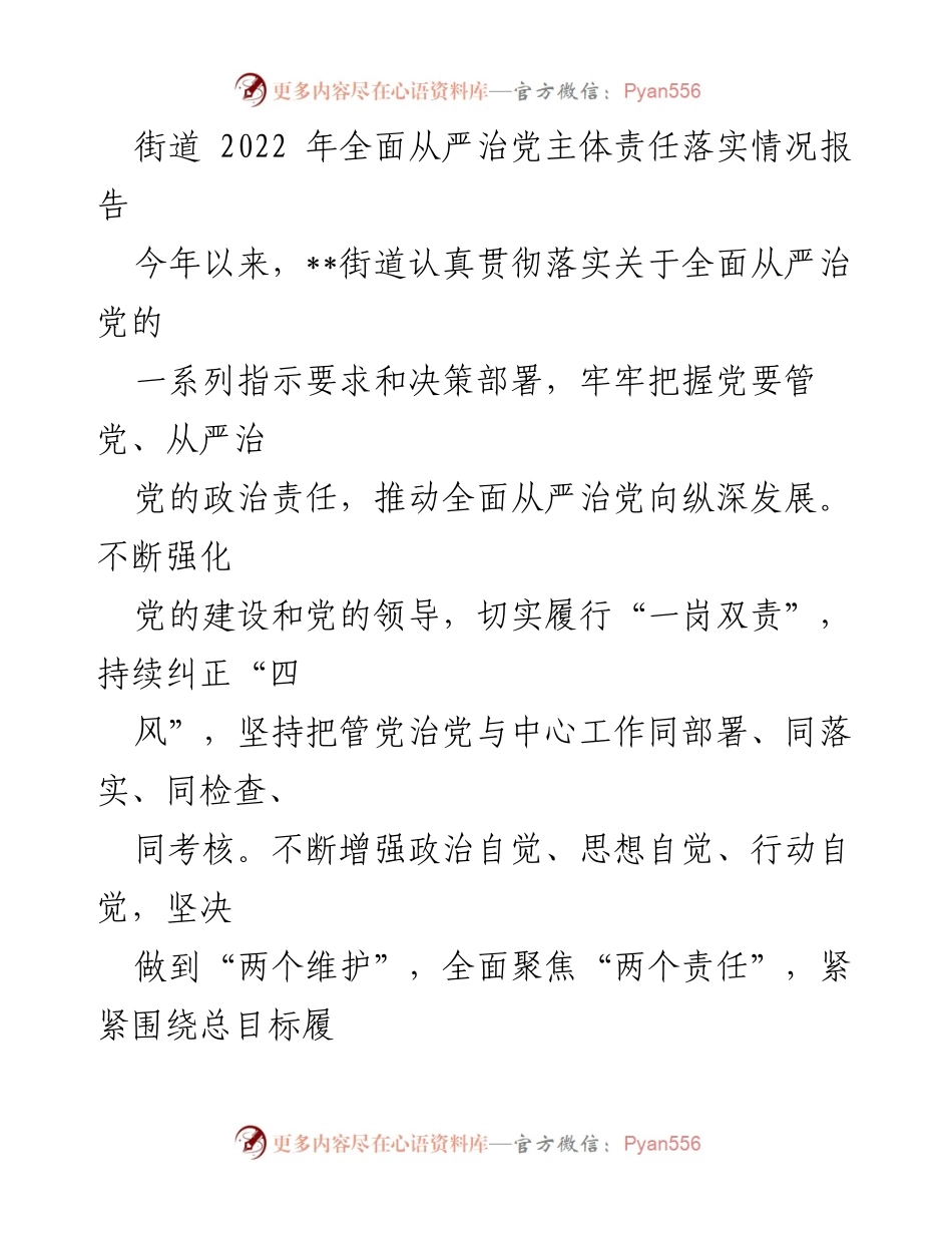[工作总结] 2022年全面从严治党 - __街道2022年全面从严治党主体责任落实情况总结报告__.docx_第1页