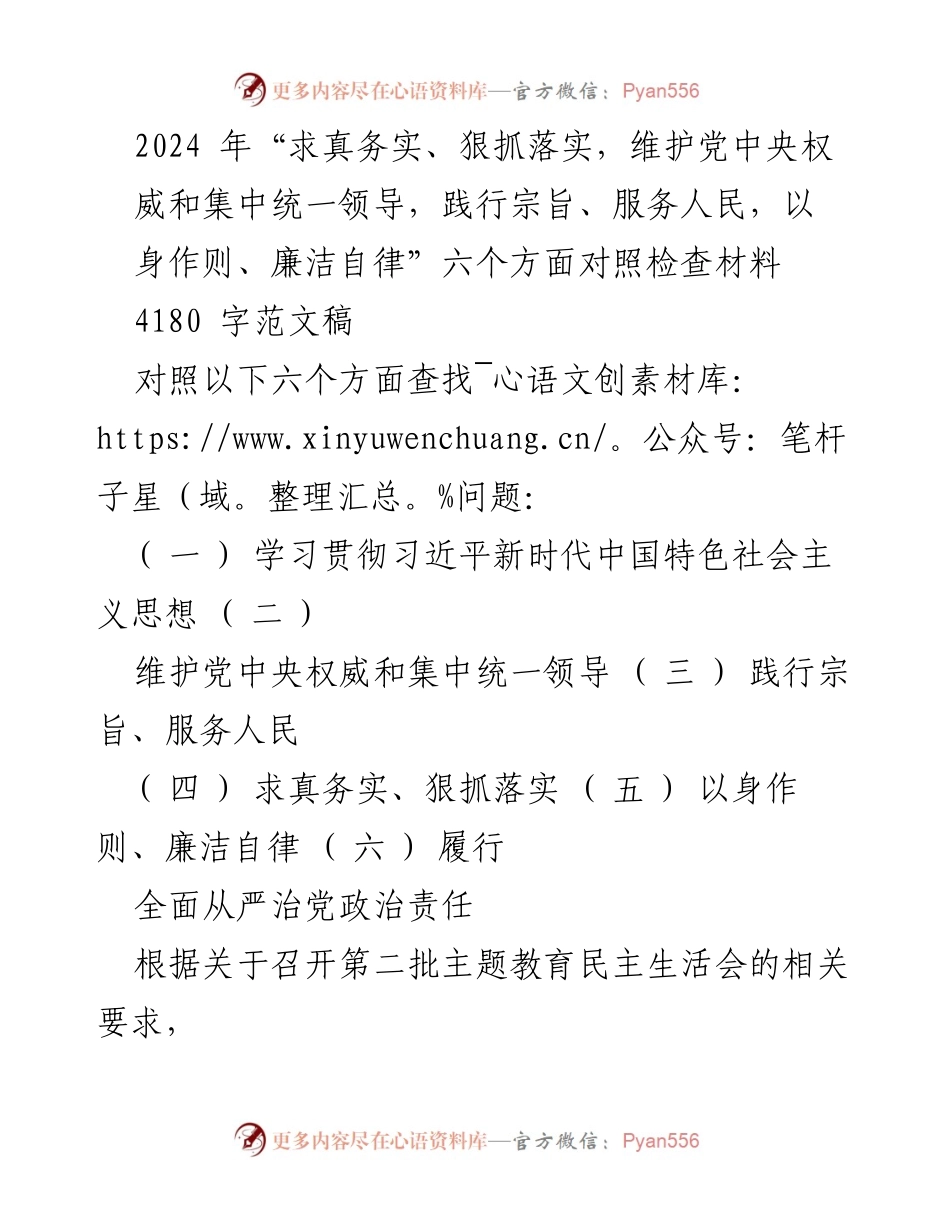 [对照检查材料] 第二批主题教育民主生活会 - 2024年主题教育对照检查材料分析与整改措施.docx_第1页