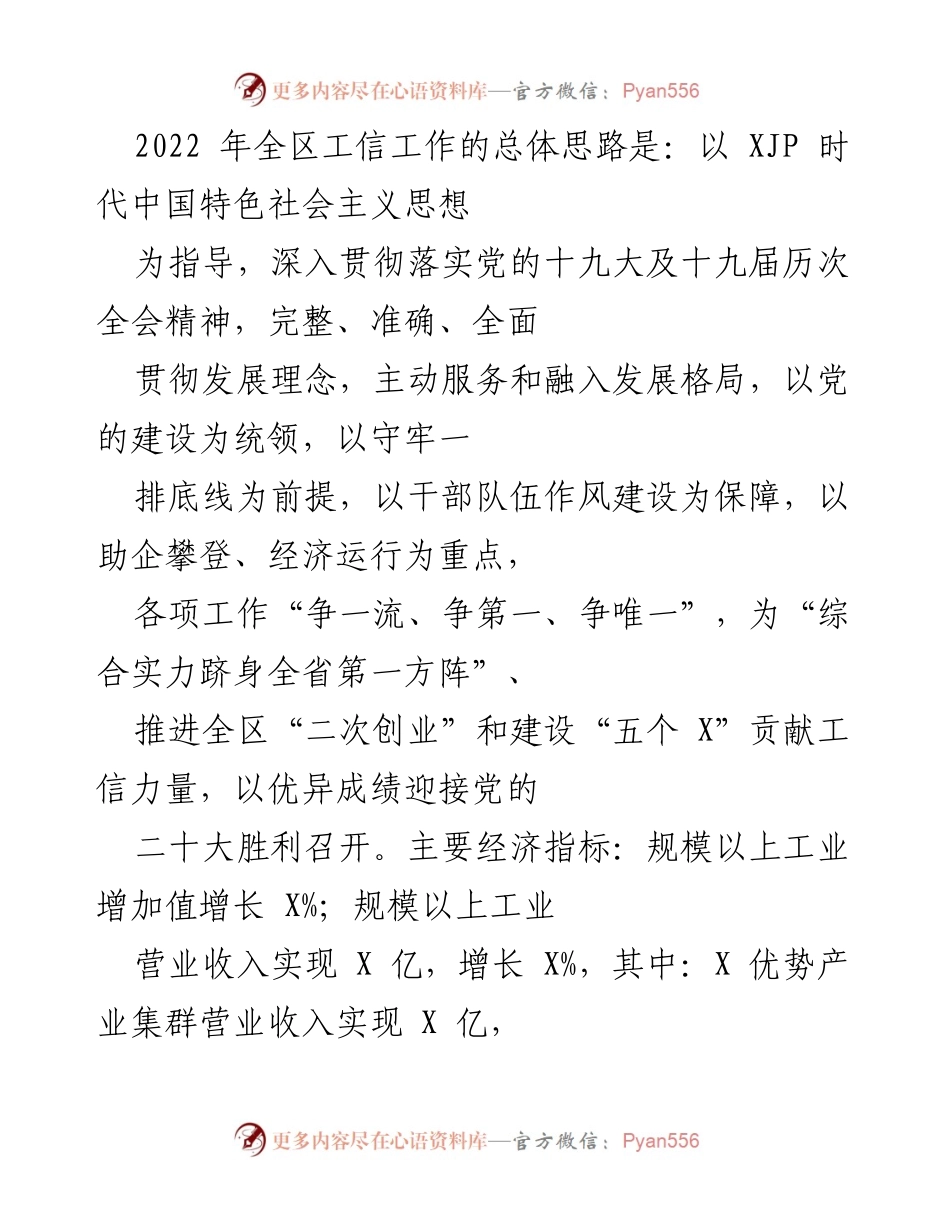 [工作总结] 2022年全区工信工作 - 2022年全区工信工作总体思路与实施方案.docx_第1页