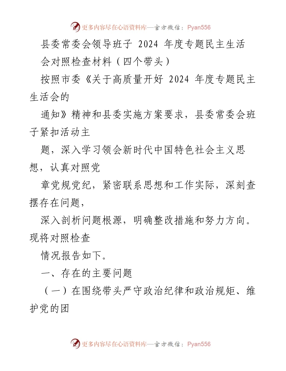 [对照检查材料] 县委常委会 - 2024年度专题民主生活会对照检查报告.docx_第1页