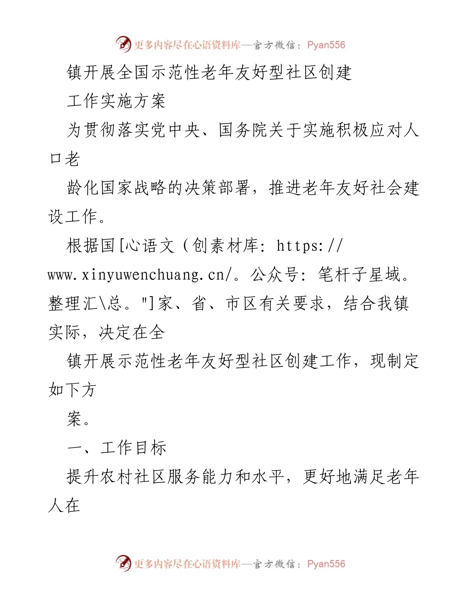 [工作实施方案] 社区建设 - 示范性老年友好型社区创建实施方案.docx_第1页