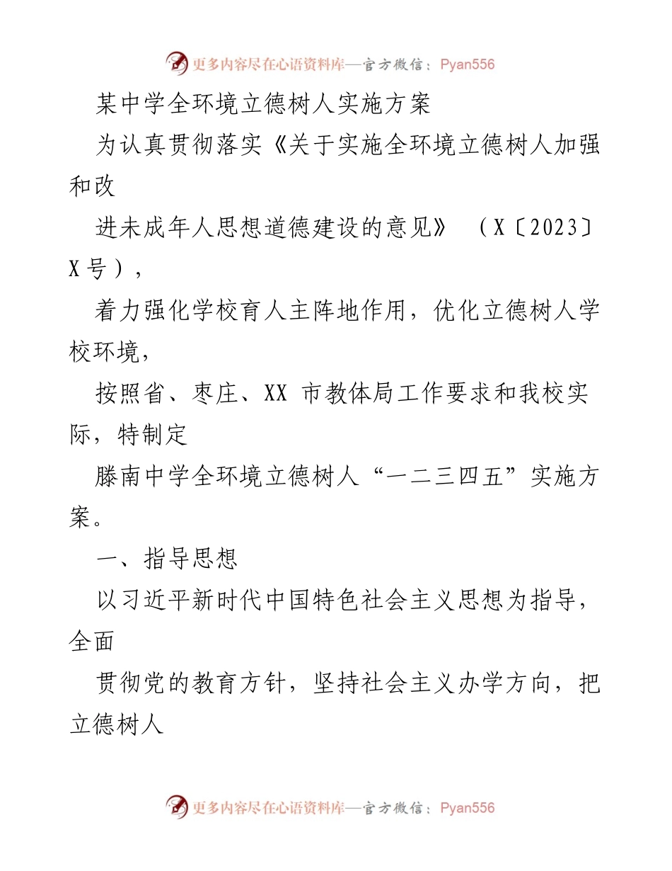 [实施方案] 学校教育 - 滕南中学全环境立德树人实施方案.docx_第1页