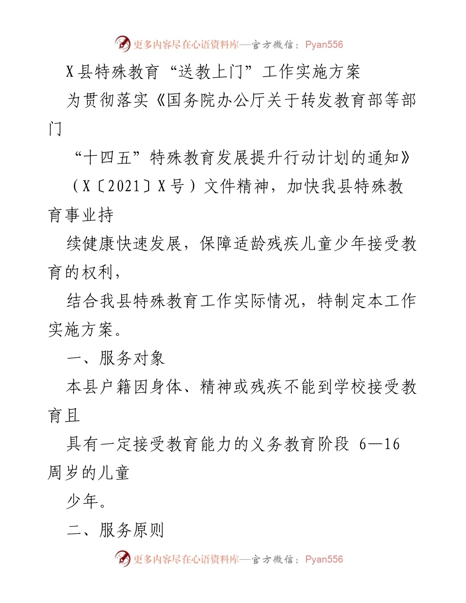 [工作实施方案] 特殊教育 - X县特殊教育“送教上门”工作实施方案.docx_第1页