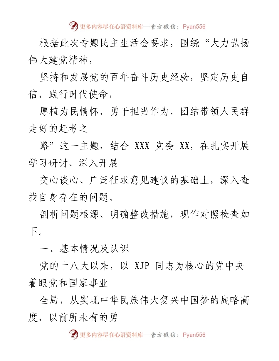 [对照检查] 专题民主生活会 - 深刻认识与自我革命：坚定历史自信，践行时代使命.docx_第1页
