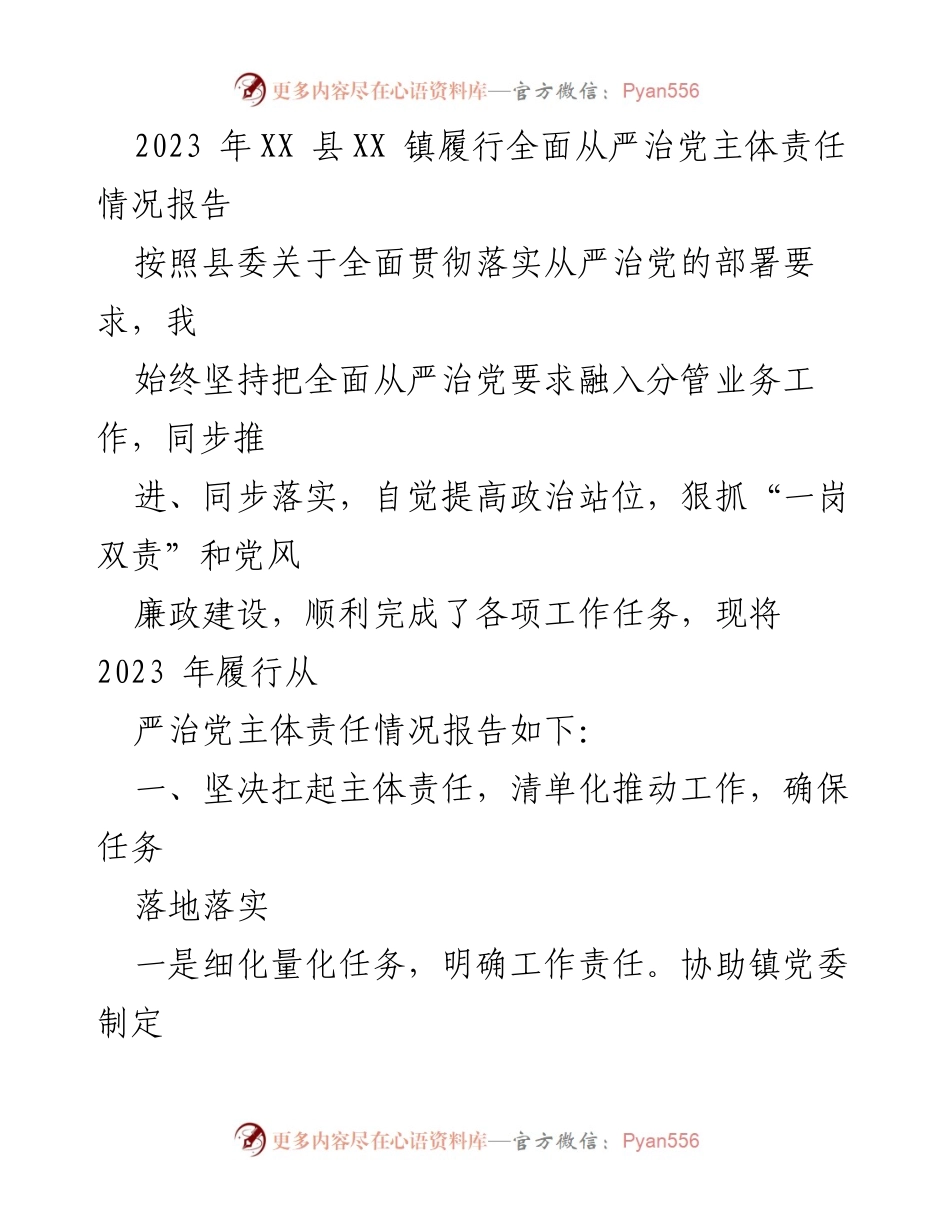 [工作总结] 2023年XX县XX镇 - 2023年全面从严治党主体责任履行情况报告.docx_第1页