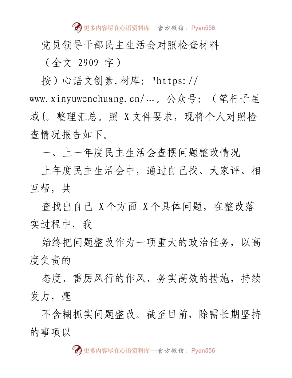 [对照检查材料] 党员领导干部民主生活会 - 自我检视与整改：党员领导干部民主生活会对照检查报告.docx_第1页