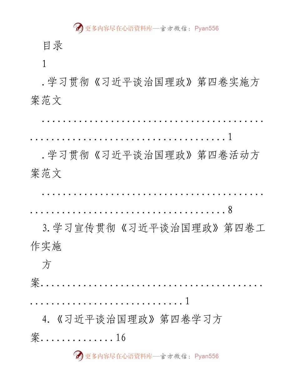 [工作实施方案] 学习宣传贯彻《习近平谈治国理政》第四卷实施方案.docx_第1页