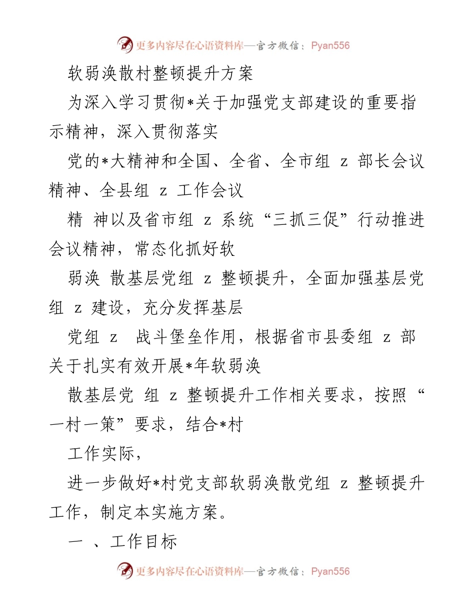 [实施方案] 村级党组织建设 - 提升软弱涣散村党支部建设的整顿方案.docx_第1页