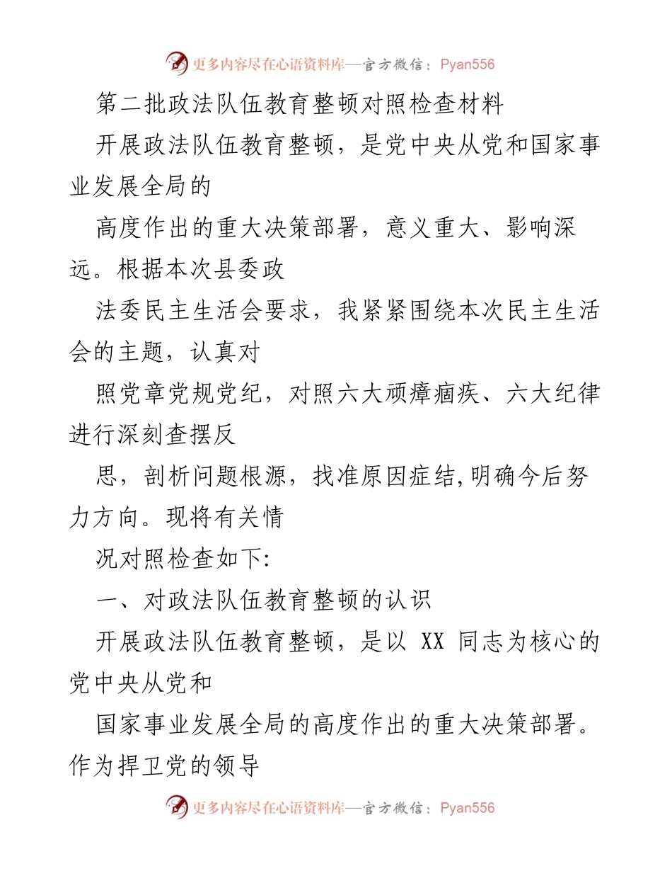 [对照检查材料] 民主生活会 - 第二批政法队伍教育整顿的自我反思与问题剖析.docx_第1页