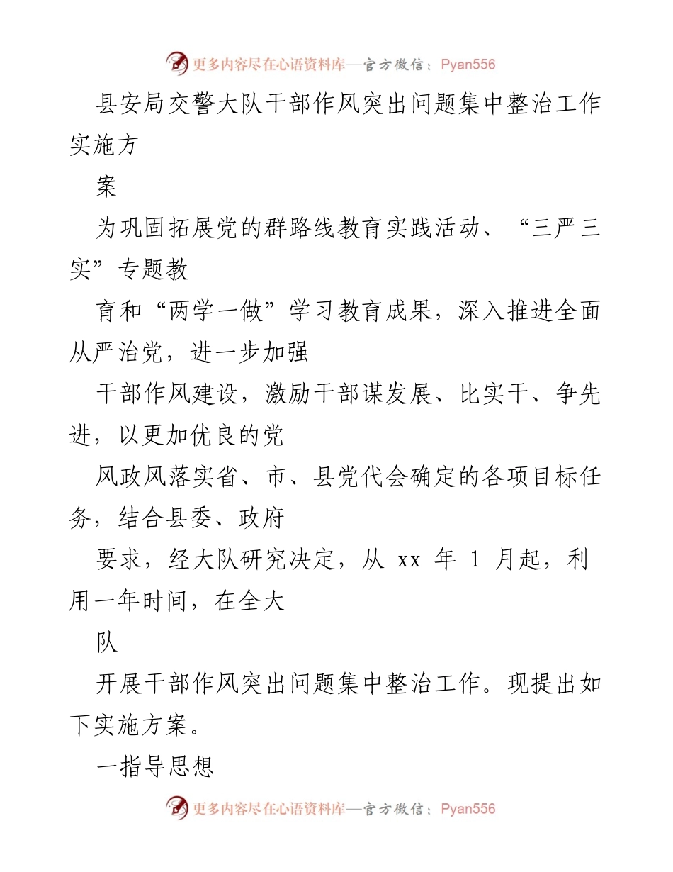 [实施方案] 工作整治 - 县安局交警大队干部作风突出问题集中整治工作实施方案.docx_第1页