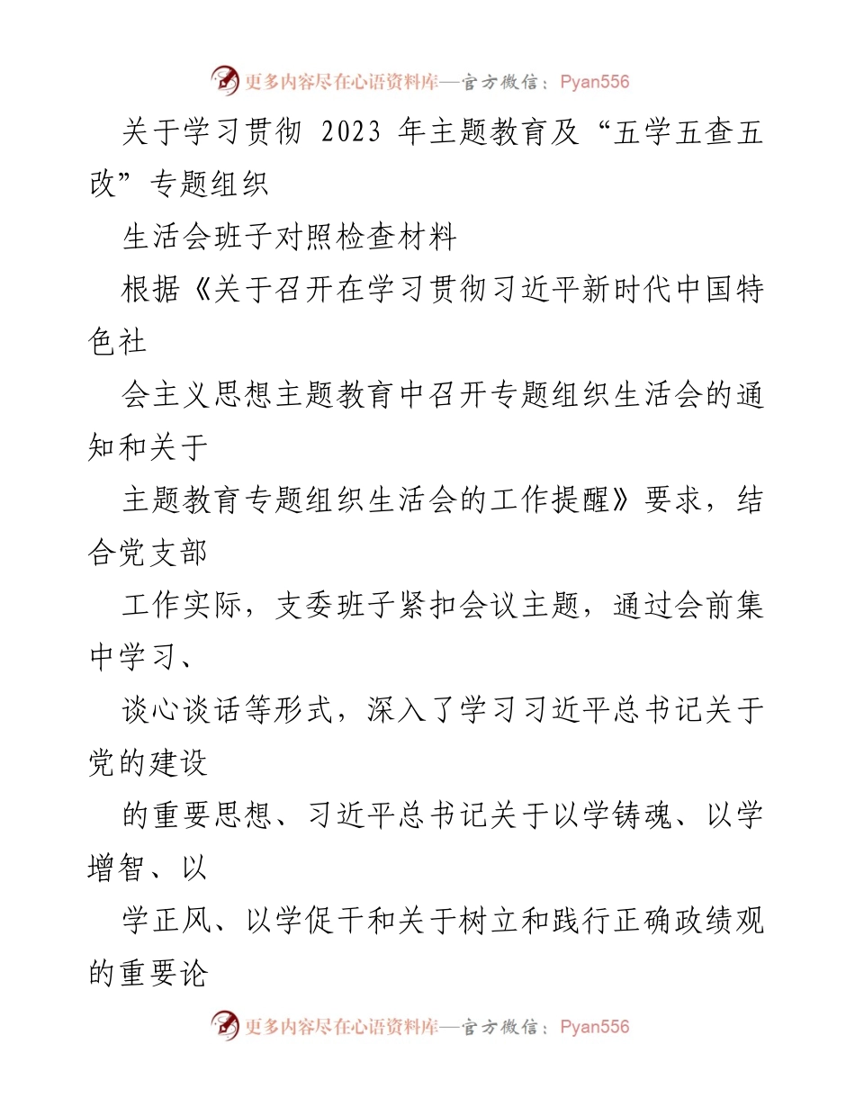[对照检查材料] 主题教育专题组织生活会 - 深入学习贯彻习近平新时代中国特色社会主义思想的对照检查报告.docx_第1页