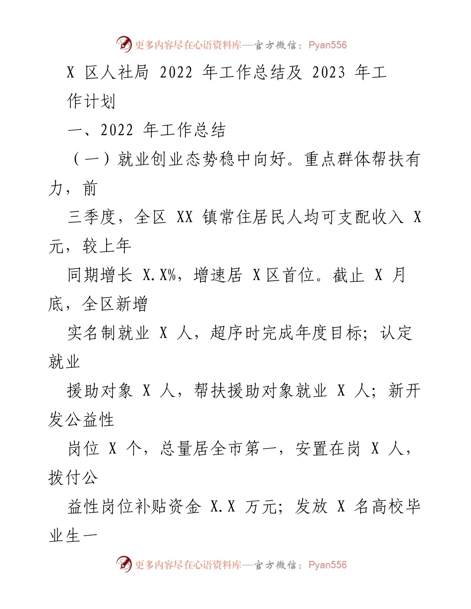 [工作总结] 2022年人社局工作总结与2023年计划 - X区人社局2022年工作总结及2023年工作计划.docx_第1页