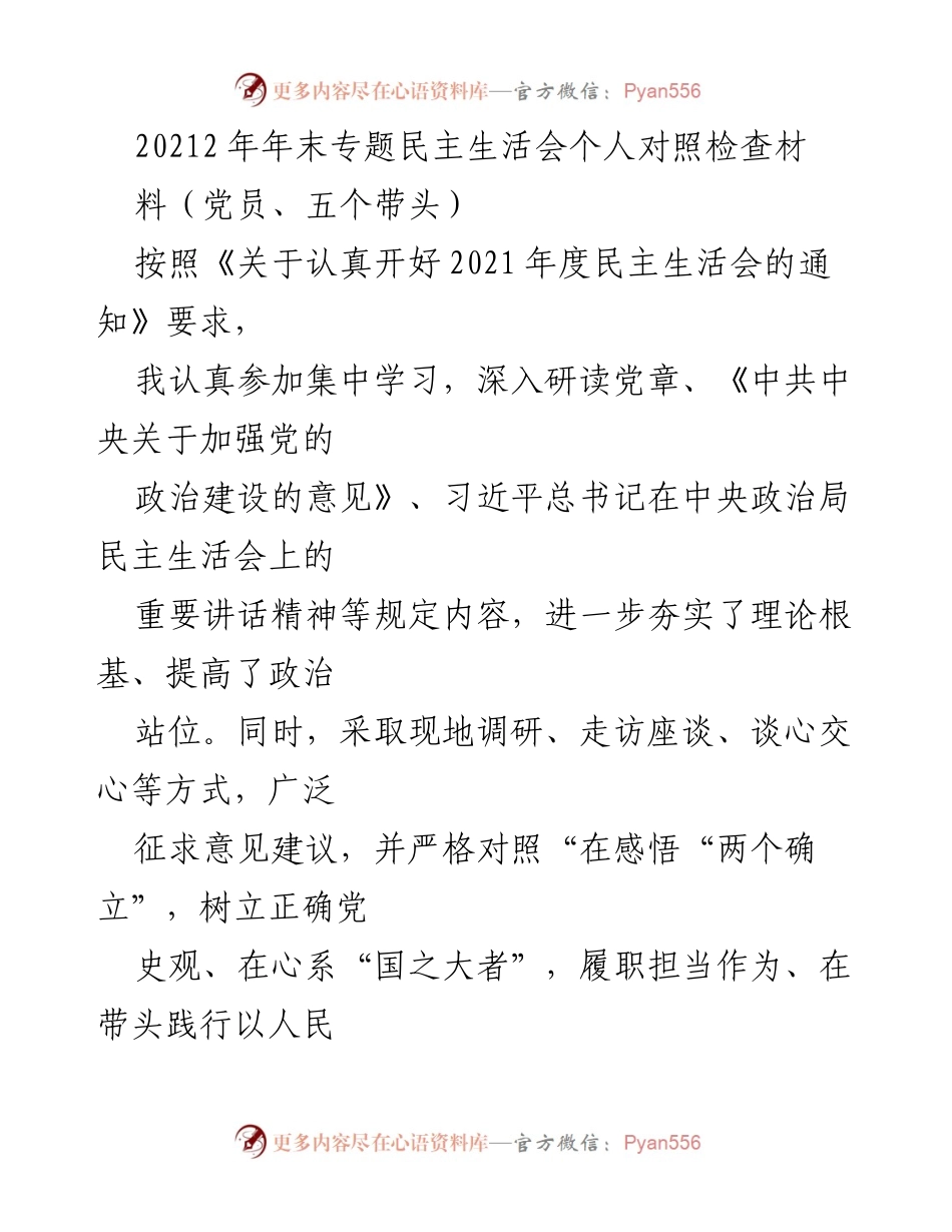 [对照检查] 2021年度民主生活会 - 个人对照检查材料总结.docx_第1页