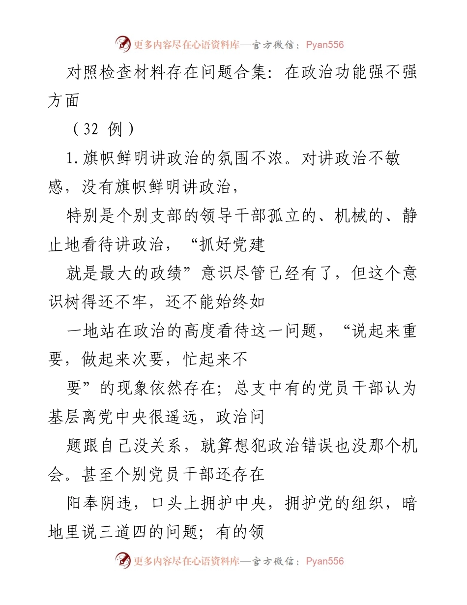 [对照检查] 党内政治生活 - 党员政治素养与意识问题汇总.docx_第1页