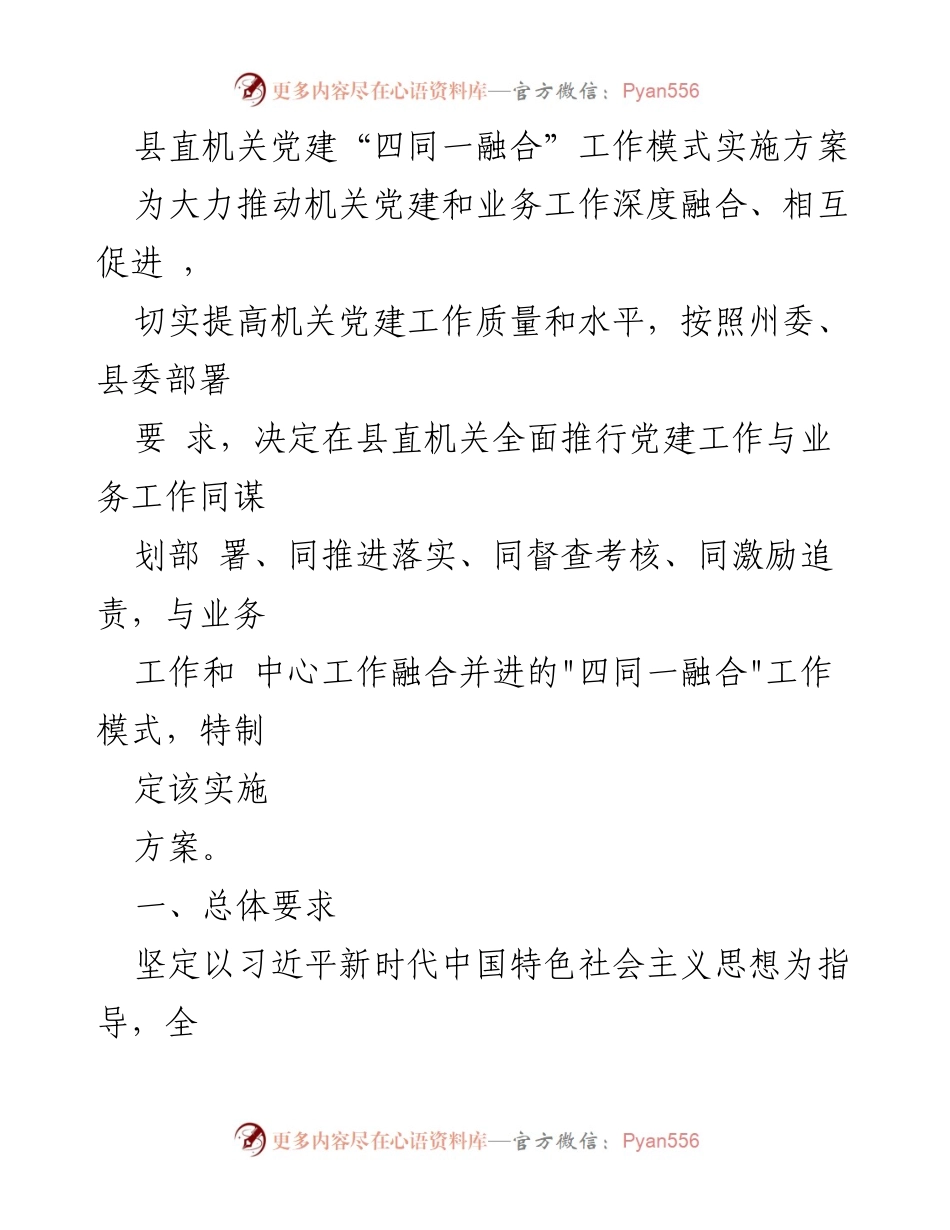 [实施方案] 县直机关党建工作会议 - 推进“四同一融合”工作模式实施方案.docx_第1页