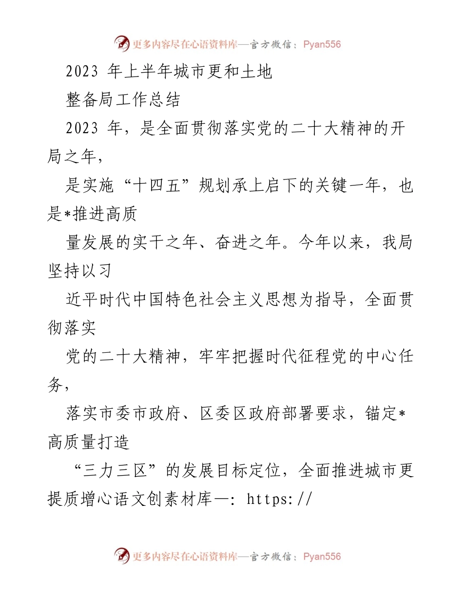 [工作总结] 2023年上半年 - 城市更新与土地整备局工作总结.docx_第1页