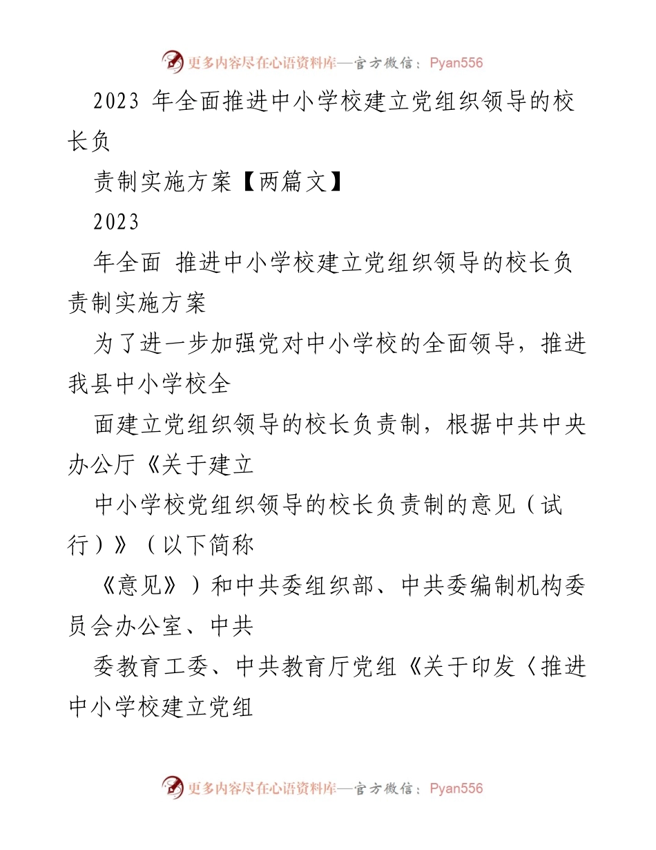 [实施方案] 教育系统 - 推进中小学校党组织领导的校长负责制实施方案.docx_第1页