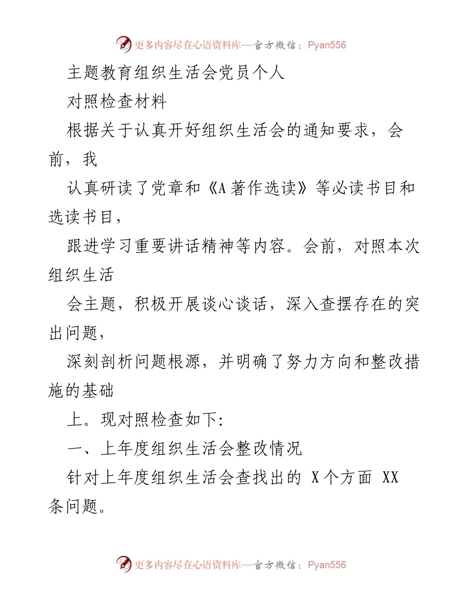 [对照检查材料] 组织生活会 - 党员个人对照检查材料总结_2.docx_第1页