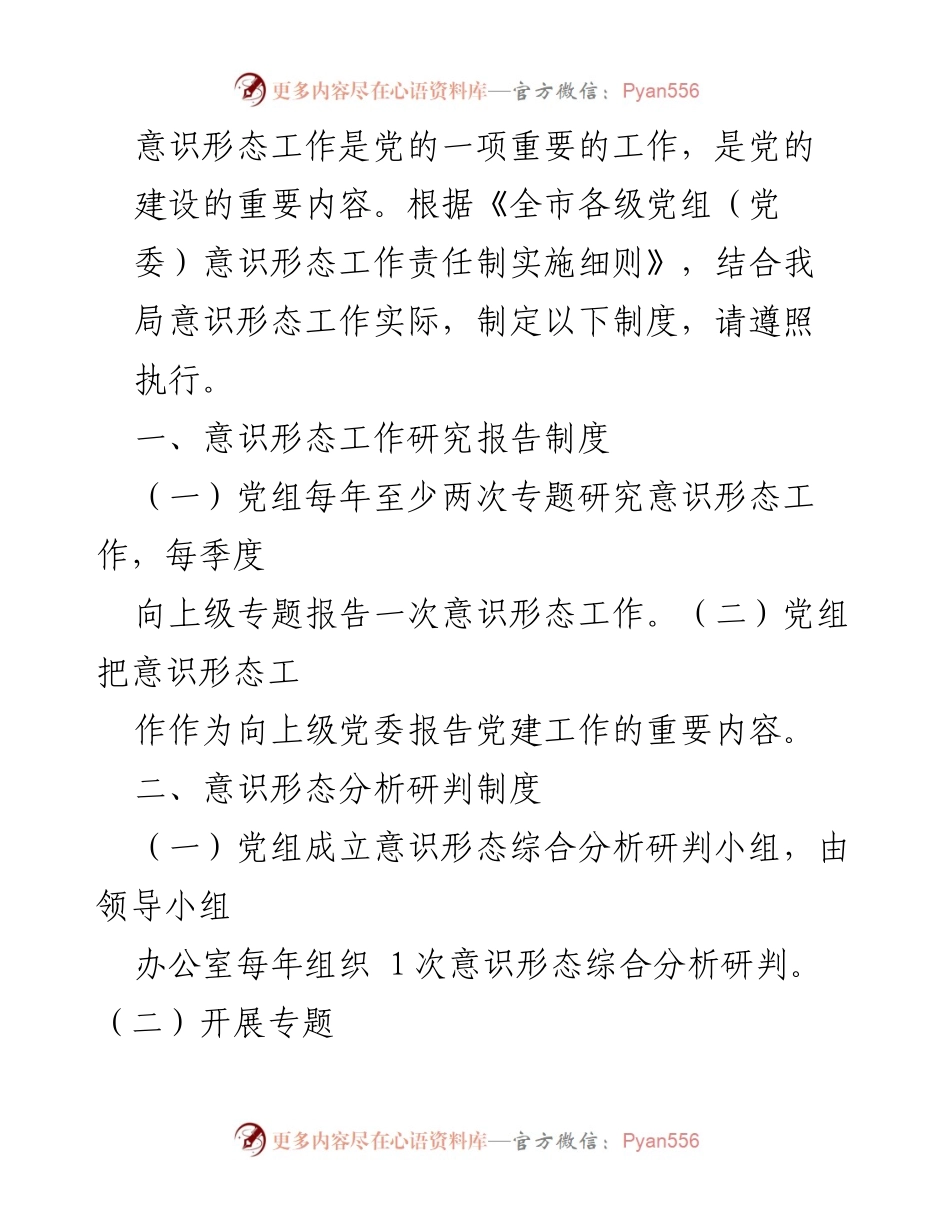 [工作制度] 党组会议 - 意识形态工作责任制实施细则及相关制度.docx_第1页