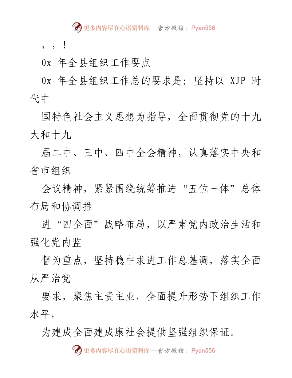 [工作总结] 2023年全县组织工作要点及实施方案.docx_第1页