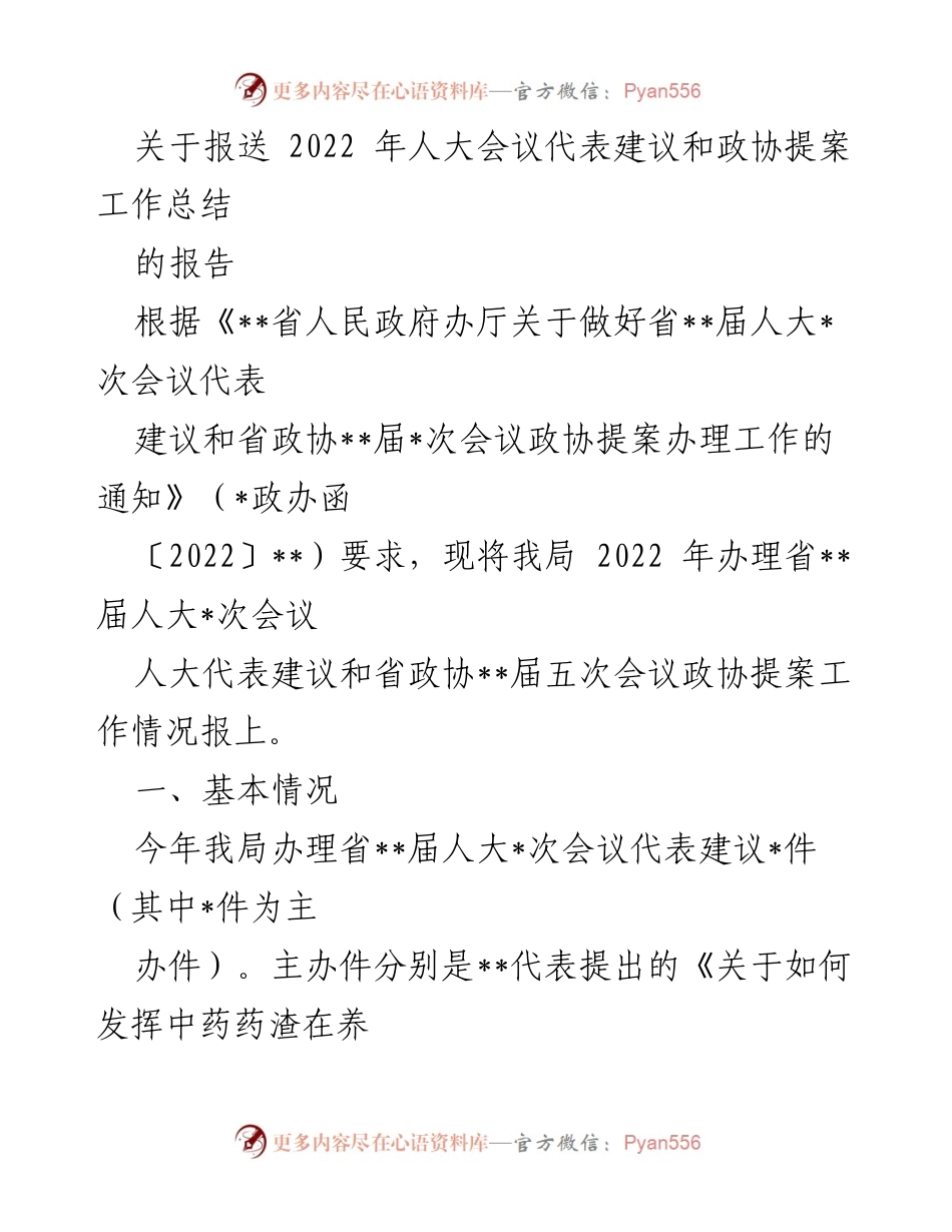[工作总结] 2022年人大会议 - 2022年人大代表建议与政协提案办理工作总结报告.docx_第1页