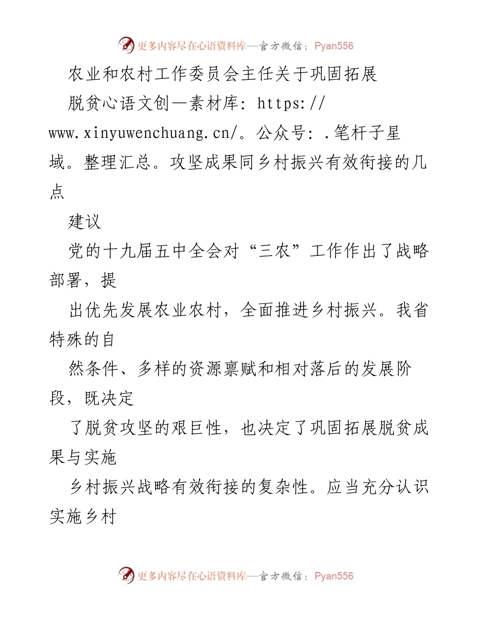 [工作建议] 农村振兴战略会议 - 关于巩固脱贫成果与乡村振兴有效衔接的建议.docx_第1页