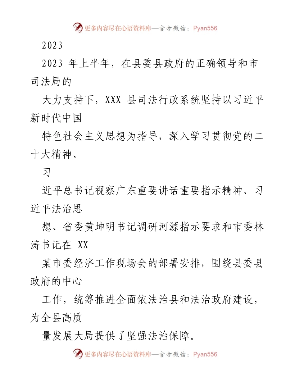 [工作总结] 2023年上半年 - XXX县司法行政系统法治建设工作总结.docx_第1页
