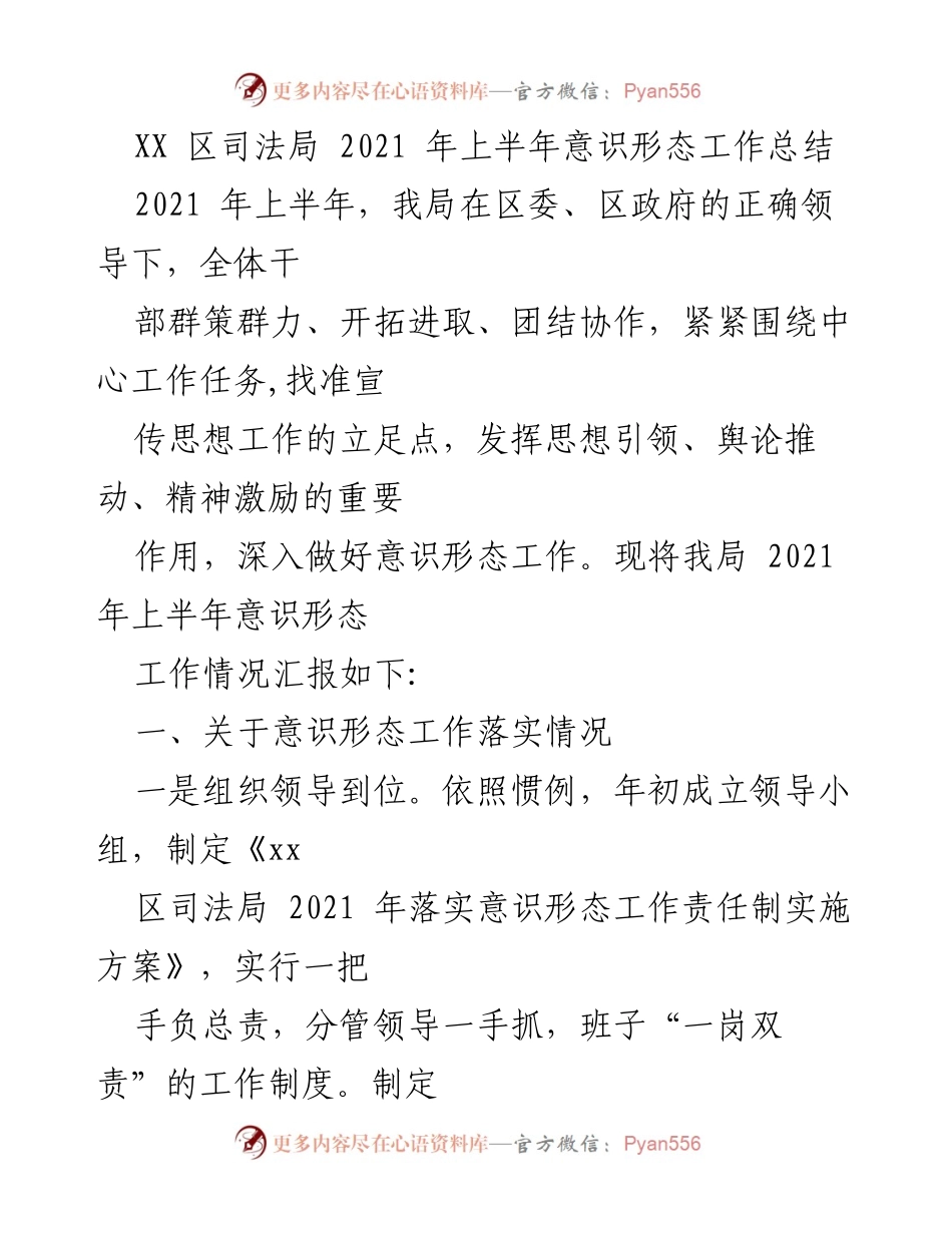 [工作总结] 2021年上半年 - XX区司法局意识形态工作总结.docx_第1页