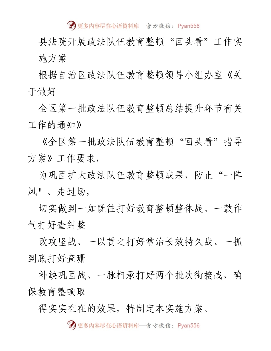 [实施方案] 政法队伍教育整顿 - 县法院政法队伍教育整顿“回头看”工作实施方案_1.docx_第1页