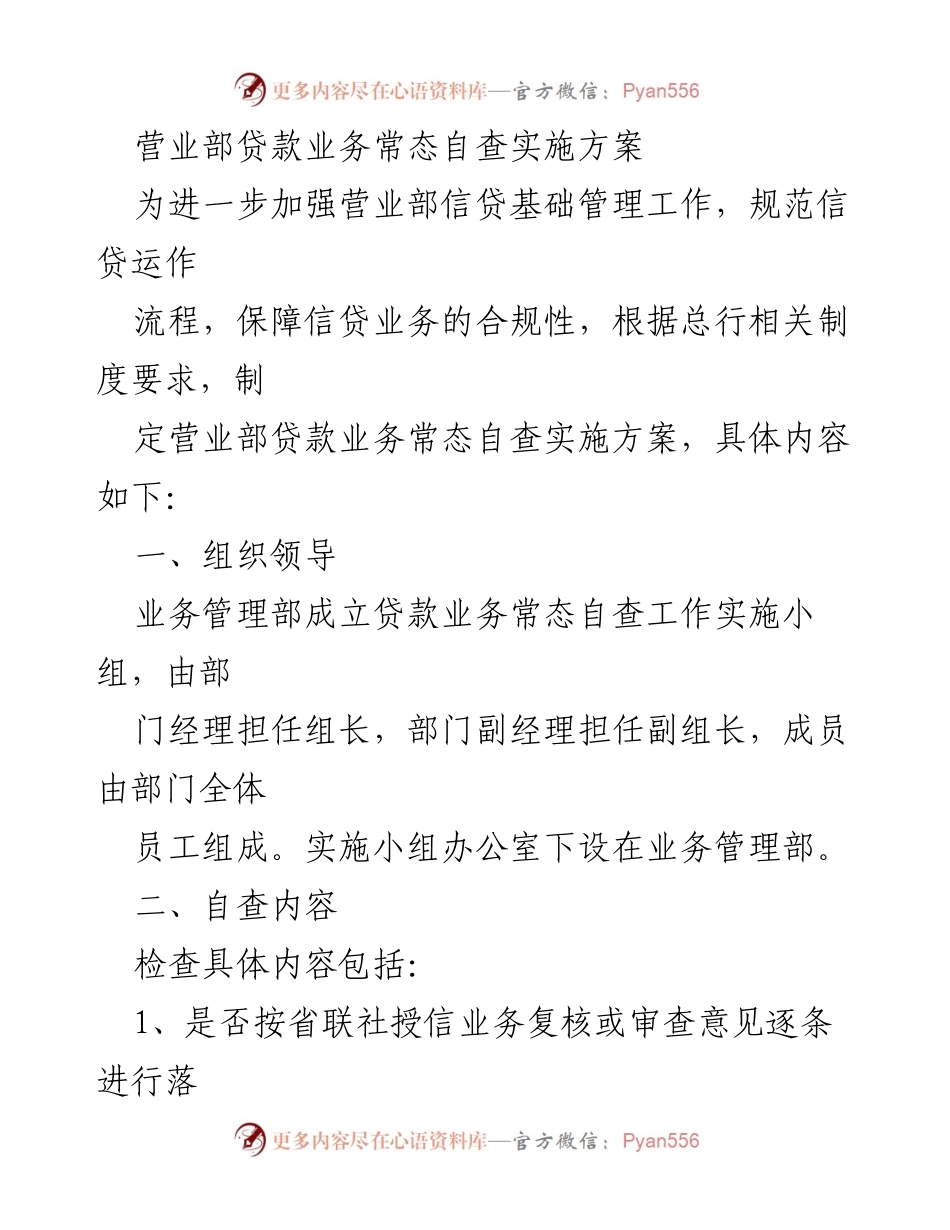 [实施方案] 营业部 - 营业部贷款业务常态自查实施方案.docx_第1页