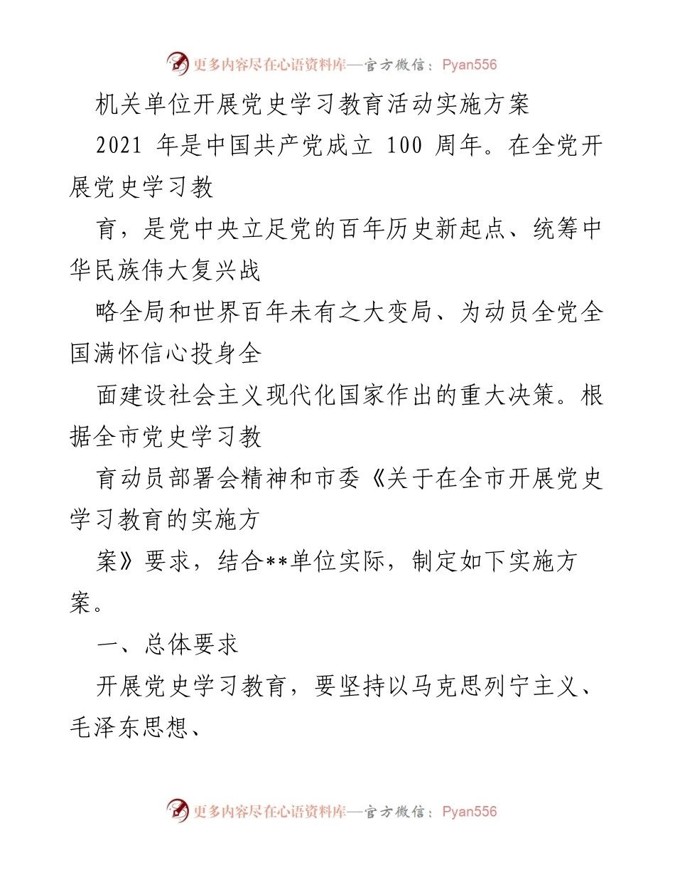 [实施方案] 机关单位 - 党史学习教育活动实施方案.docx_第1页