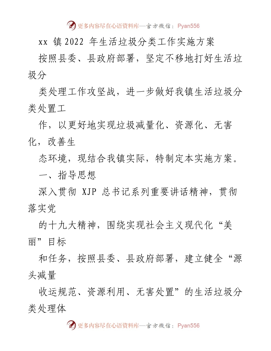 [实施方案] 镇政府 - 2022年生活垃圾分类工作实施方案_1.docx_第1页