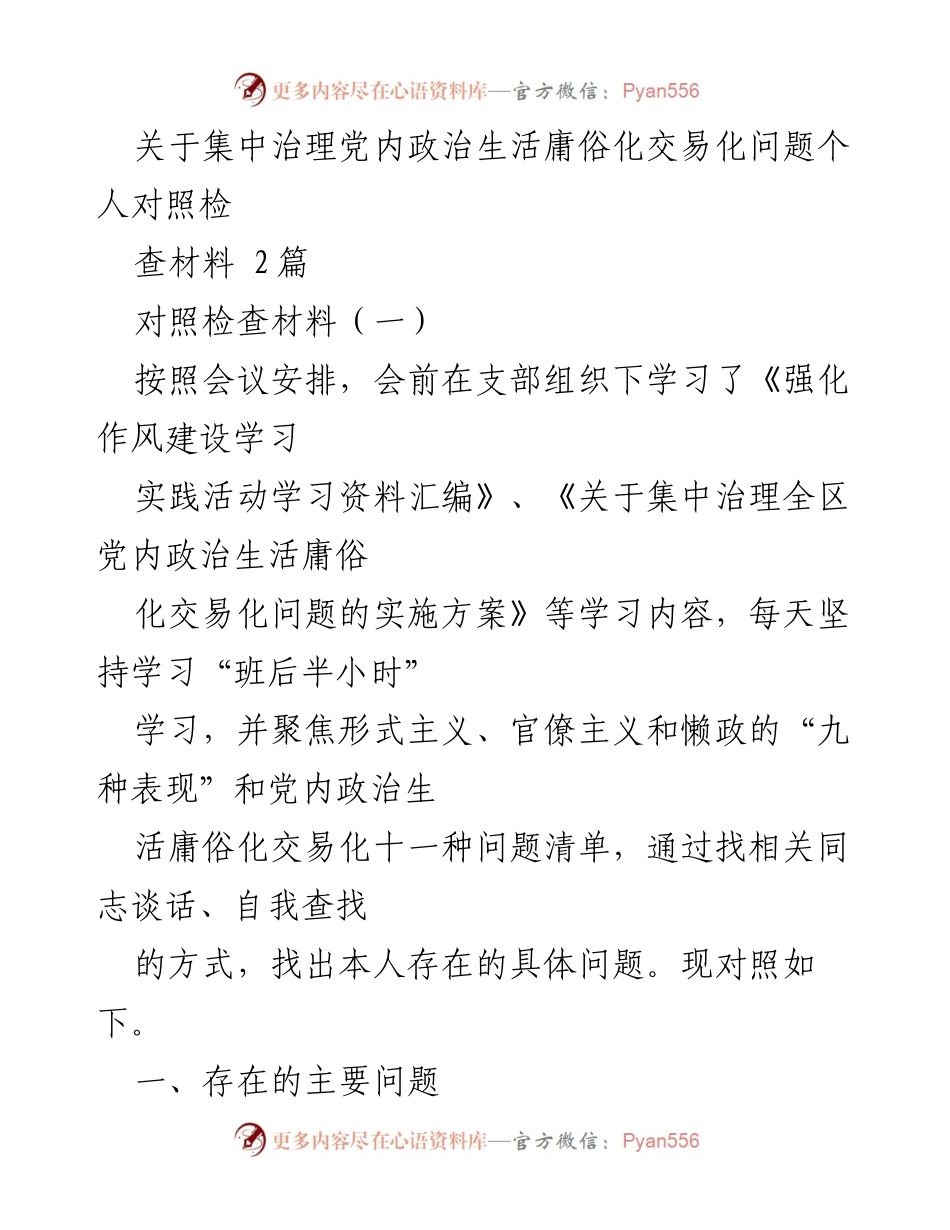 [对照检查材料] 党内政治生活治理会议 - 个人对照检查材料总结与问题剖析.docx_第1页