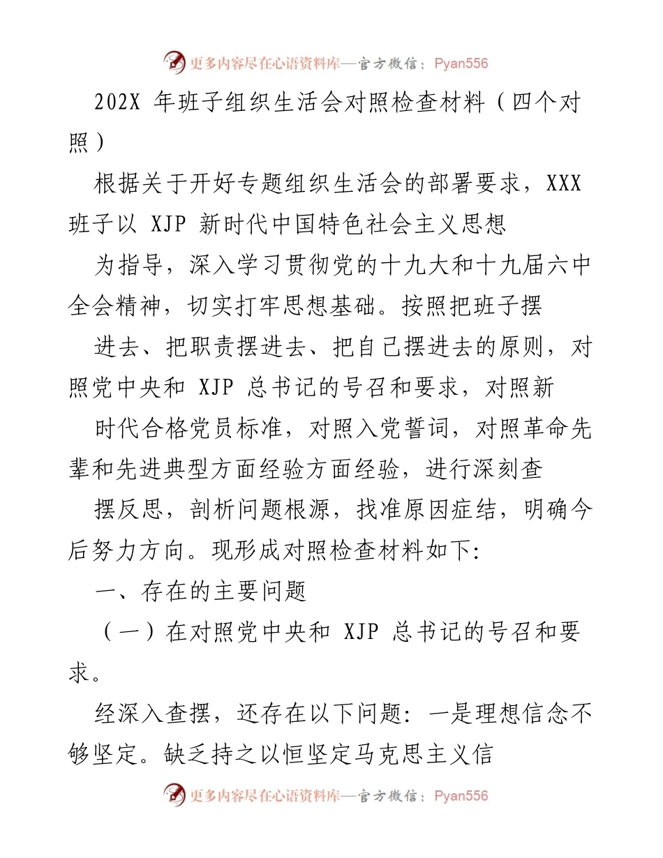 [对照检查材料] 班子组织生活会 - 深刻反思与整改措施.docx_第1页