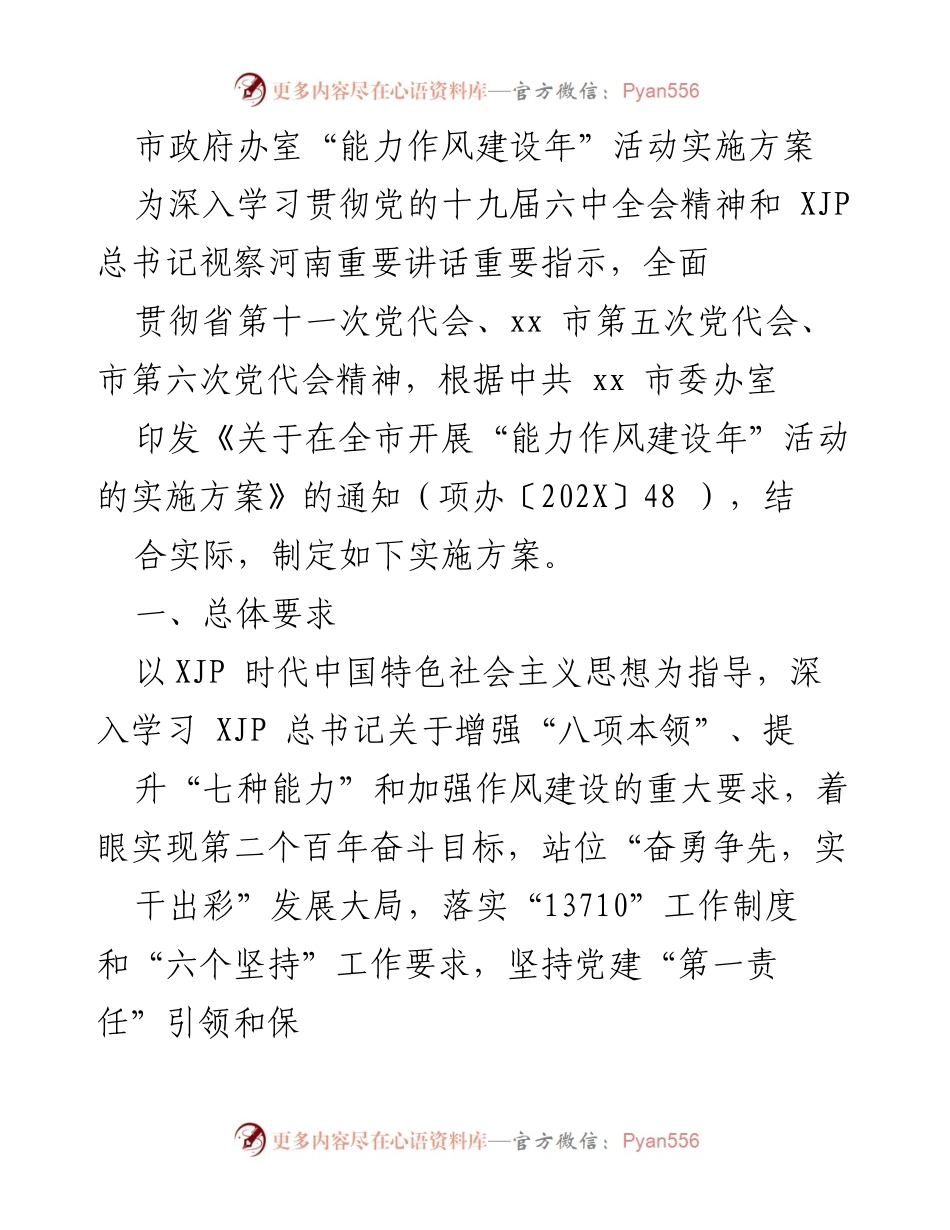 [实施方案] 市政府办室 - “能力作风建设年”活动实施方案.docx_第1页